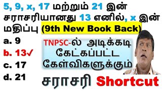 தினம் 2 உச்சகட்ட Shortcut || சராசரி || TNPSC-ல் அடிக்கடி கேட்கப்பட்ட கேள்விகளுக்கும் Shortcut