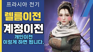 [프라시아 전기] 렐름이전  /계정이전  개인이전 이렇게 하면 됩니다.