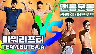 파워리프터vs맨몸운동 유튜버 턱걸이\u0026딥스 대결! 의외의 결과..? (feat. Team SUTSAJA, 애저크로스)