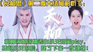 《長相思》第二季大結局解析下：相柳滿眼深情表白小夭甜蜜play，幾千年再也忍不住了，捧起小夭的臉，虔誠又輕柔的吻了下去一夜纏綿！