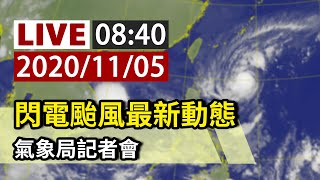 【完整公開】LIVE 閃電颱風最新動態 氣象局記者會