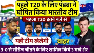 IND vs NZ 1st T20:इस दिन खेला जाएगा भारत न्यूजीलैंड का पहला 20 मैच,टीम इंडिया में चौकाने वाले बदलाव