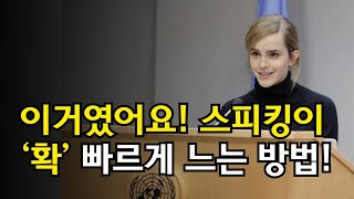 스피킹이 어렵다면 이대로만 해보세요. 비싼 강의 들어도 이걸 한번에 알려주는 사람은 없어요.