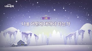 [6회] 나를 어떻게 대해야 하는가? | 🌻주님께서 너희와 함께 2🌻 | 박현민 베드로 신부