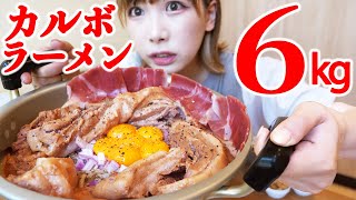 [Gluttony] Giant hot pot carbonara ramen Challenge ultra-rich ramen with a total weight of 6 kg