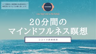 【瞑想 20分】マインドフルネス | 瞑想のやり方 | ココイマ | 誘導瞑想