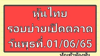 หุ้นไทย รอบเช้าเปิดตลาดวันพุธที่.01/06/65