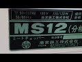 中古美品 南常 nantsune ms12 ミートチョッパー ミンチ ミンサー 挽き肉 電動 100v