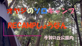 【オヤジのソロキャンプ～RECAMPしょうなんキャンプ場レイクエリア】千葉県の手賀の丘公園内にあります。管理棟周辺のフォレストエリアと少し離れたレイクエリアがあって、ほとんどが林間サイト。