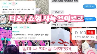 [엔진로그] 그쪽 수능 D-100에 뭐 했어요? 엔하이픈 사녹 갔어요... | 엔하이픈 더쇼 쇼챔 사녹 후기