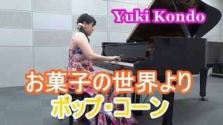 湯山昭：お菓子の世界「ポップコーン」 ピアニスト 近藤由貴/Akira Yuyama: Pop Corn Piano, Yuki Kondo