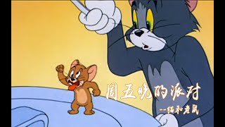 2020|【猫和老鼠】的导演去世，再也没有【周五晚的派对】