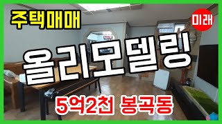 창원주택매매 5억2천 올리모델링 봉곡동 봉곡시장 인근- N14993