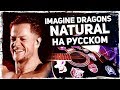 Imagine Dragons - Natural - Перевод на русском (Acoustic Cover) от Музыкант вещает