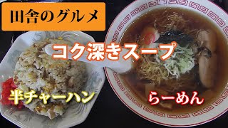 透き通ったコク深いスープのラーメンと半チャーハン【田舎のグルメ】