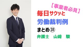 毎日サクッと労働裁判例まとめ㉛３０１〜３１０ #毎日サクッと労働裁判例 #弁護士 #弁護士