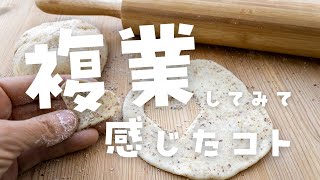 【パン屋の卒業を目指す】パン屋が複業をして感じたこと