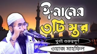 ঈমানের তিনটি স্তর | ওয়াজ মাহফিল | Islamic Video | HY MUSLIM