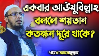 একবার আউযুবিল্লাহ বললে শয়তান কতক্ষণ দূরে থাকে│শায়খ আহমাদুল্লাহ│Shaikh Ahmadullah New Waz 2022