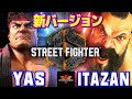 ストリートファイター6✨YAS [リュウ] Vs 板橋 [ザンギエフ] 新バージョン リュウxザンギエフ | SF6✨YAS [Ryu] Vs Itazan [Zangief]✨スト6