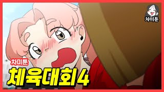 [차미툰] 체육대회4