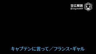 My空耳アワー（字幕版）：キャプテンに言って／フランス・ギャル