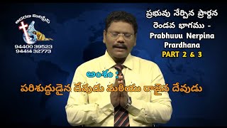 ||PRABUVU NERPINA PRATHANA PART 2 \u0026 3||  అంశం : పరిశుద్ధుడైన దేవుడు మరియు రాజైన దేవుడు