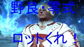 【FF14】パッチ6.4　【天獄編】野良零式⑳　もう週末か、遅れた消化！！ロットくれ！！　#FF14  #ヒラ