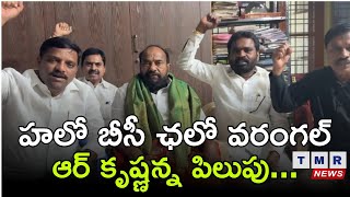 హలో బీసీ ఛలో వరంగల్  ఆర్ కృష్ణన్న పిలుపు #jai #bc #warangal#bcgarjana #Teenmarmallanna #Telangana