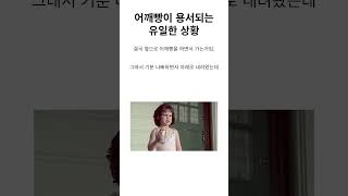 어깨빵이 용서되는 유일한 상황