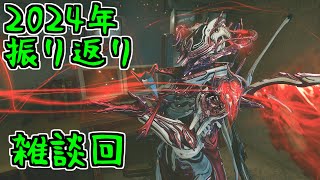 【ゆっくり実況】Warframeやるよ　～雑談回やるよ・2024年振り返り～