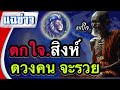 ดูดวง ราศีสิงห์ ตกตะลึงคนที่เกิดในราศีสิงห์ดวงคนรวยบังเกิด