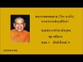 listento me ธรรมะหลวงพ่อฤาษีลิงดำ ชุด หนีนรก ตอน 1 ตัดสังโยชน์ 3