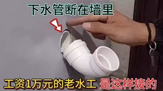 下水管斷在墻里，工資1萬元的老水工是這樣接的，不砸墻輕松接好