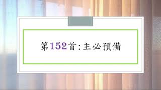 讚美詩第152首：主必預備