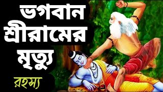 জানুন ভগবান শ্রীরাম এর কীভাবে মৃত্যু হয়য়েছিল।  How Did Lord Rama Die. Lessons of Lord Rama.