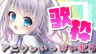 【昼活歌枠/Singing】初見さんもおいで～！アニソンいっぱい歌う！！リクエストもOK！【小日向ぽん/Vtuber】