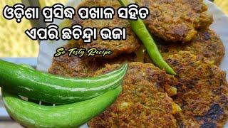 ପଖାଳ ସହିତ ଏପରି ଥରେ ବାନେଇକି ଖାଆନ୍ତୁ ଛଚିନ୍ଦ୍ରା ଭଜା | ଛଚିନ୍ଦ୍ରା Recipe in odia | odia Rosei | recipes