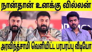 நான்தான் உனக்கு வில்லன் ! சற்று முன்பு அரவிந்த் சாமி வெளியிட்ட அதுர்ச்சி வீடியோ