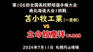 【高校野球】　　苫小牧工業　VS　立命館慶祥　第106回選手権大会南北海道大会1回戦202４年7月11日