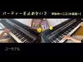 【ヒプノシスマイク】パーティーを止めないで（full size）【伊奘冉一二三】2台ピアノで弾いてみた