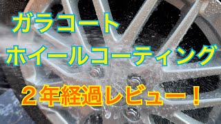 ガラコートホイールコーティング2年経過レビュー！