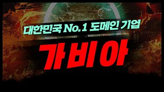 [주식투자TV 박PD] 가비아 079940 - 대한민국 No.1 도메인, 호스팅, 서버, 클라우드, 기업솔루션, 쇼핑몰 서비스 제공 기업