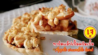 Ep-447ทาร์ตแอปเปิ้ลครัมเบิ้ลเจ ใช้มือขยำก็ทำได้ ทำง่ายนิดเดียว/Apple crumble tart by mine สะใภ้ตุรกี