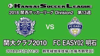 【KSLTV / Archives】関西サッカーリーグ2018｜Division2 第13週｜関大クラブ2010－FC EASY02 明石