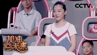 [ 加油！向未来 第三季 ] 清华高颜值天才少年PK衡水一中美少女学霸 | CCTV