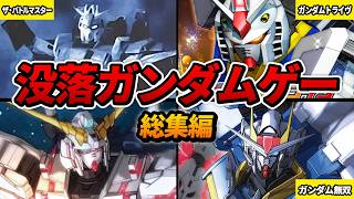 【神ゲー揃い】大人気から没落してしまった国内最強のIP「ガンダム」のゲームまとめ【総集編・作業用】