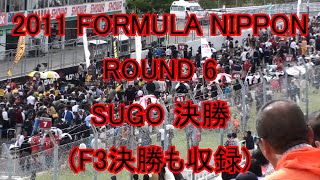 2011 FORMULA NIPPON SUGO 決勝(F3決勝も収録)