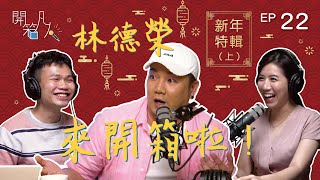 【開箱凡人 x 林德榮】林德榮來開箱啦！拼命工作一天竟然睡不超過一個小時半？！（上集）