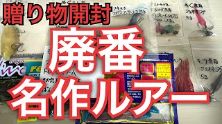 バス釣りプレゼント開封の儀！常吉や懐かしき名作達！視聴者さん自作ルアーが凄い！